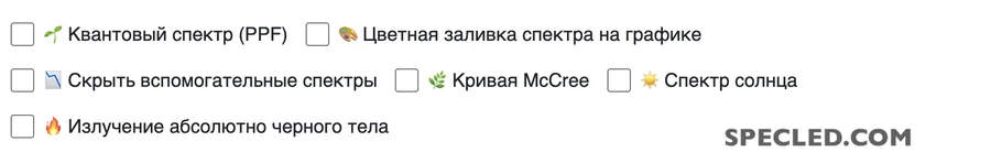 Дополнительные настройки симулятора спектра светодиодов