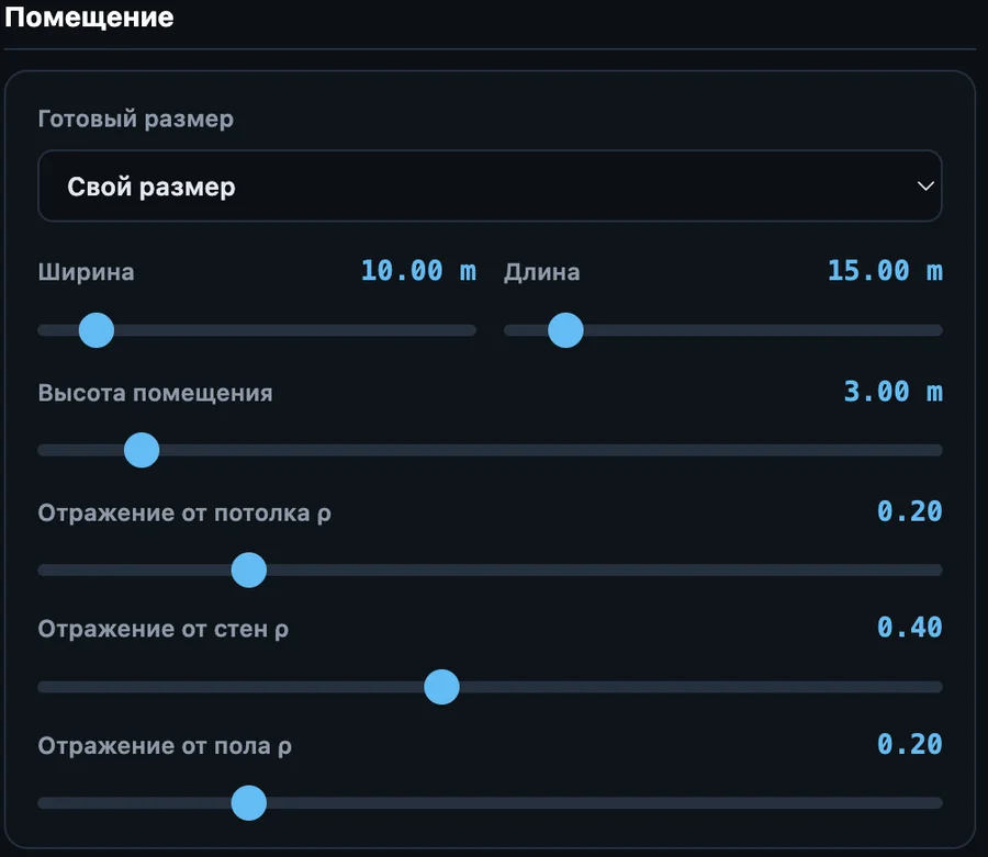 Настройка параметров помещения для светотехнического расчета
